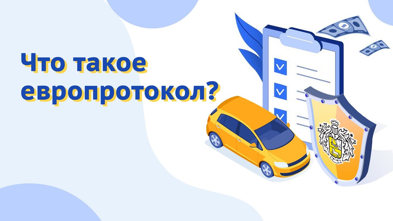 Автострахование: что такое европротокол?