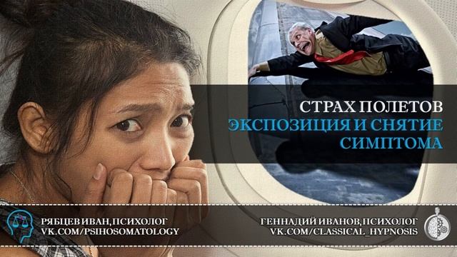 Страха полета_ найти и избавиться от причины аэрофобии _ Сеанс регрессивного гипноза и ЭОТ терапия