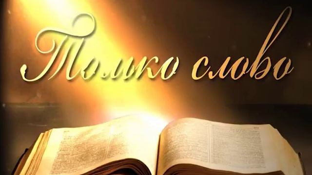 Осии 3. Лепешка или Бог?