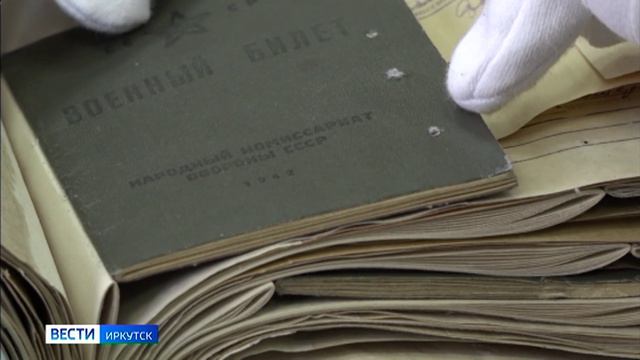 Документы об участниках Великой Отечественной войны восстанавливают в государственном архиве Иркутск
