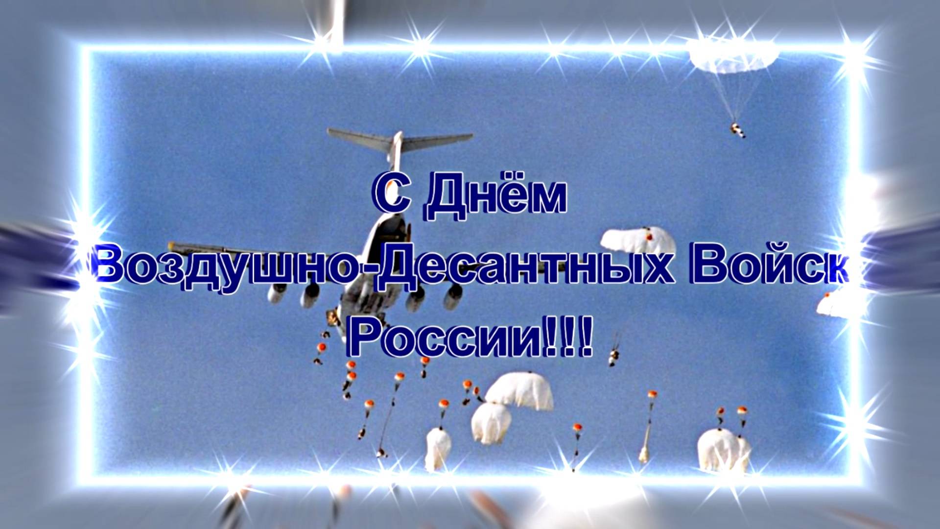 С Днём Воздушно-Десантных Войск! С Праздником 2!!!