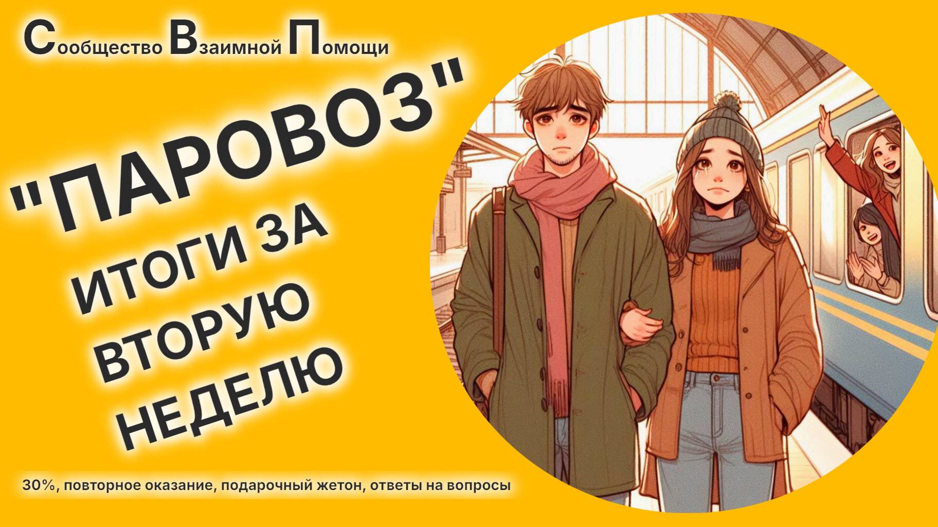 Сообщество Взаимной Помощи "ПАРОВОЗ". ИТОГИ ЗА ДВЕ НЕДЕЛИ. #mac_parovoz #shorts