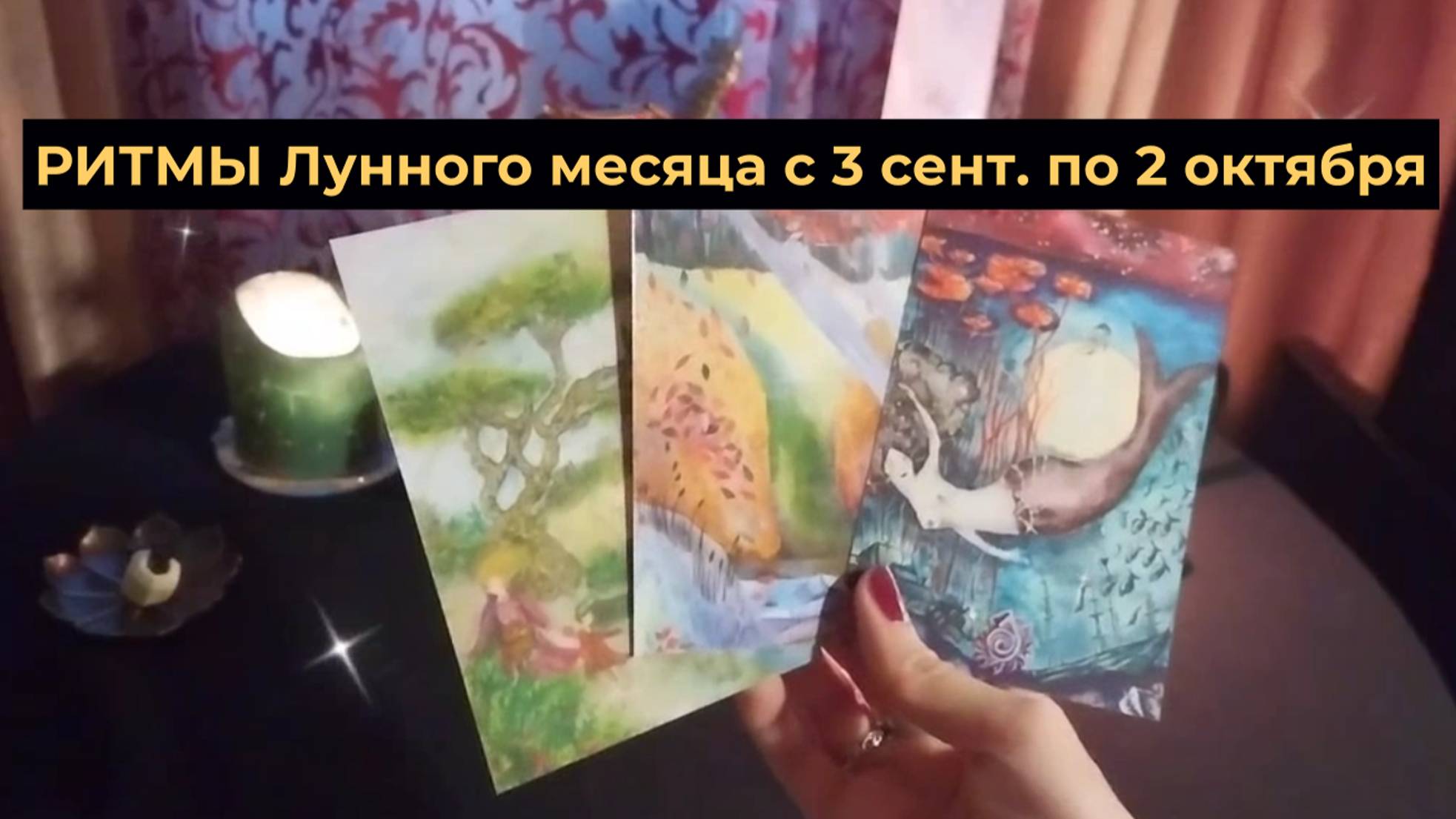 РИТМЫ Лунного месяца с 3 сентября по 2 октября