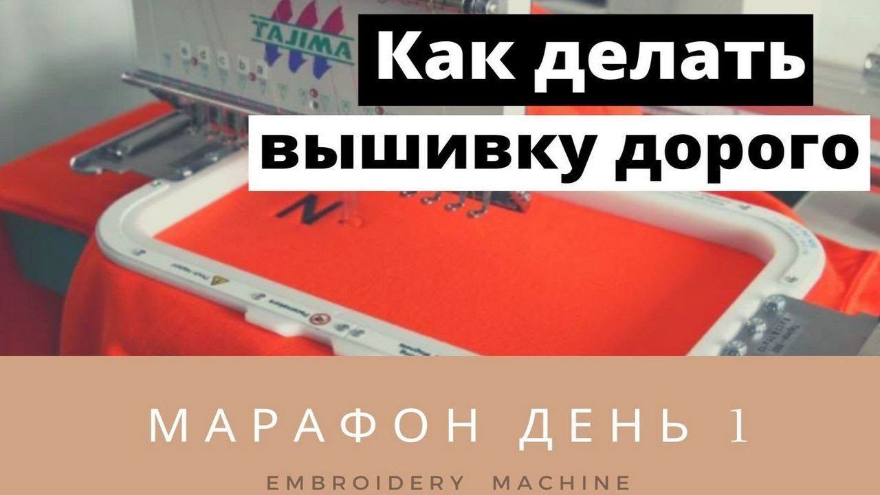 МАРАФОН  День 1 Как делать вышивку дорого