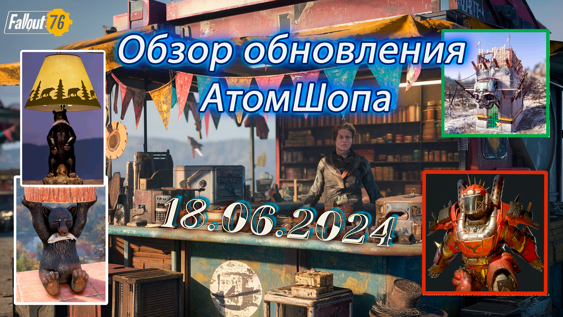 💚Обзор Atomic Shop в  Fallout 76 от  18 июня 2024💚