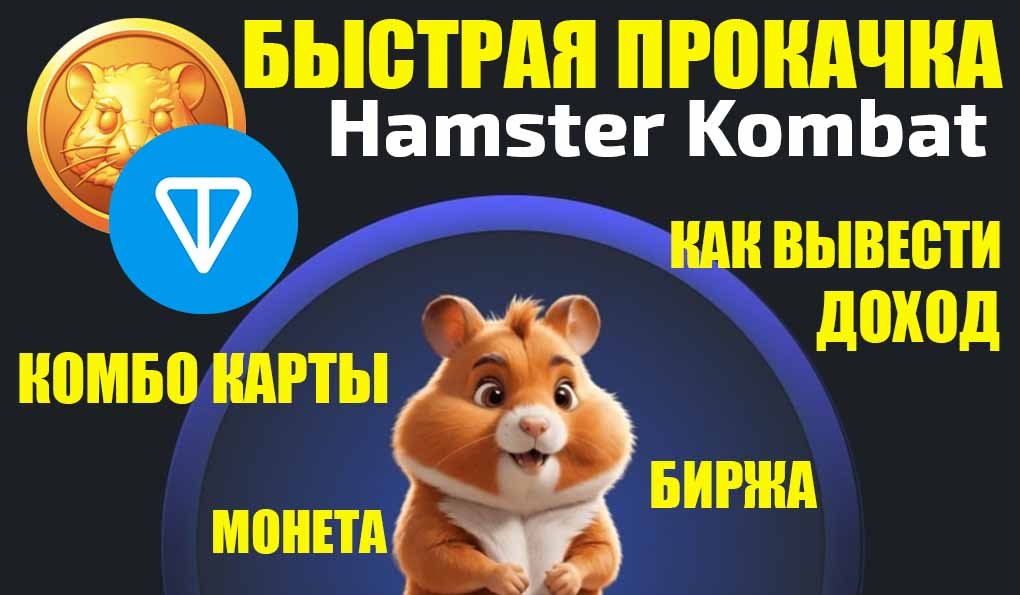 Hamster Kombat Быстрая прокачка и секреты. Комбо карты / 5 000 000 в день