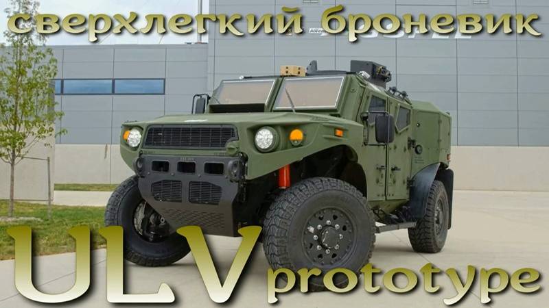ULV - прототип сверхлегкого броневика США