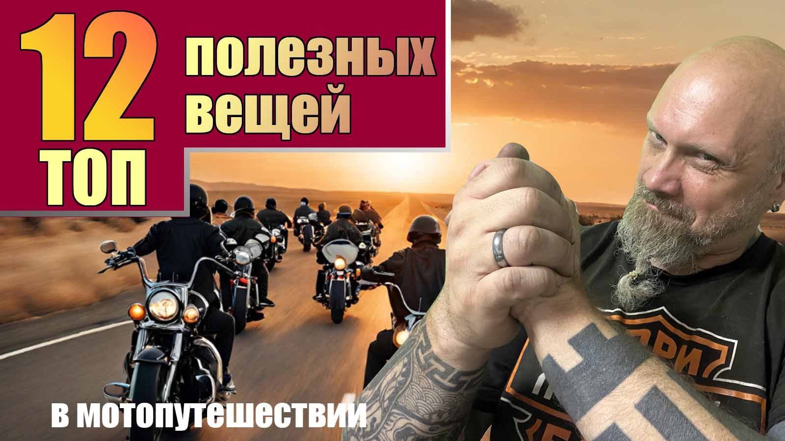 ТОП 12 полезных вещей в мотопутешествии