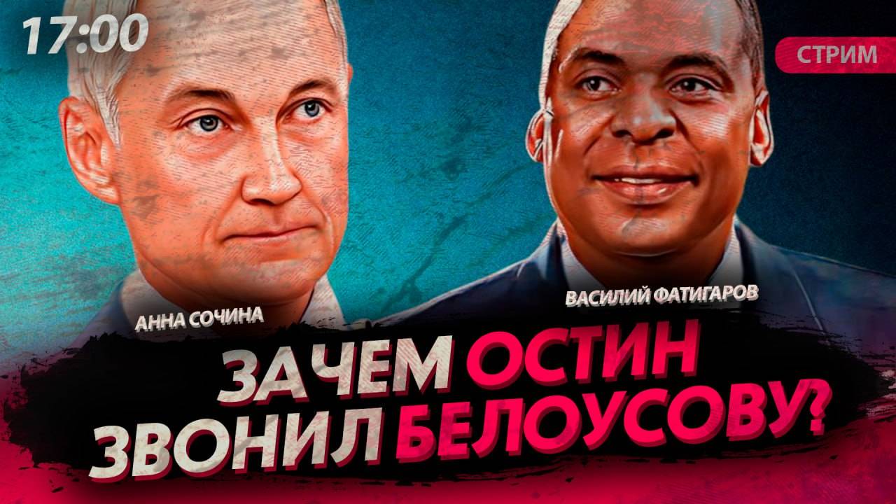 Зачем Остин звонил Белоусову? [Сочина и Фатигаров. СТРИМ]