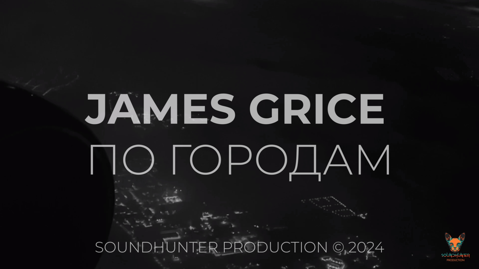 James Grice - По городам