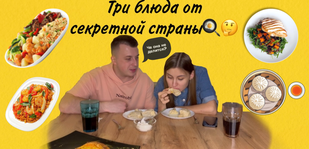 Три блюда от секретной страны??