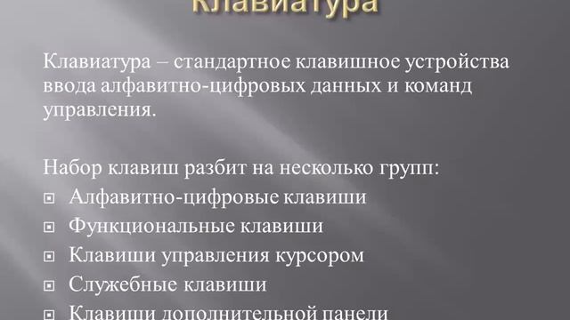 Устройство персонального компьютера. Внешние устройства