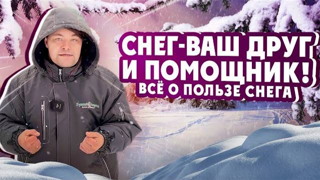 ПОЛЬЗА СНЕГА