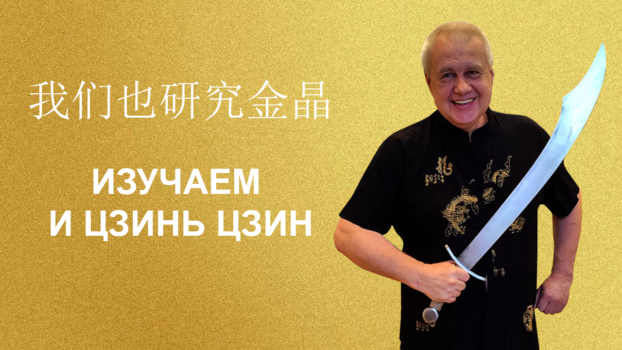 Изучение комплекса цигун И ЦЗИНЬ ЦЗИН