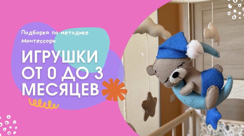 Игрушки для детей от 0 до 3 месяцев.