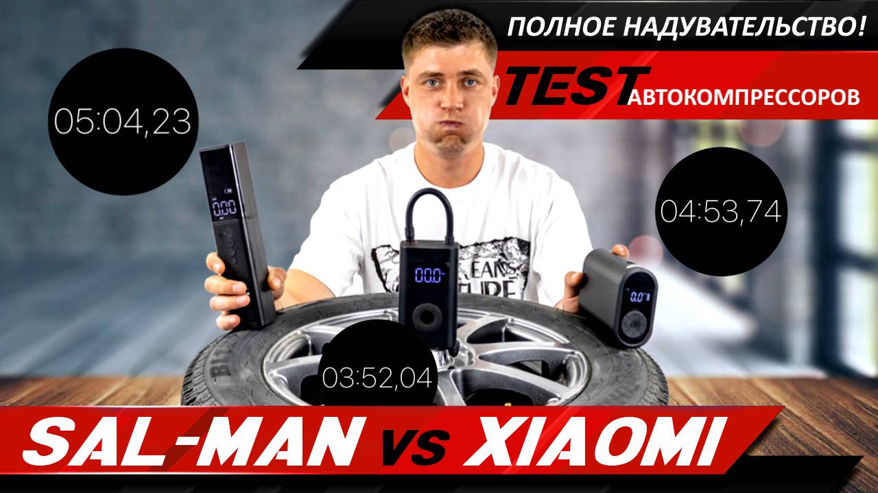 Sal-Man против Xiaomi - честный тест-замер портативных автокомпрессоров! | MotoRRing.ru