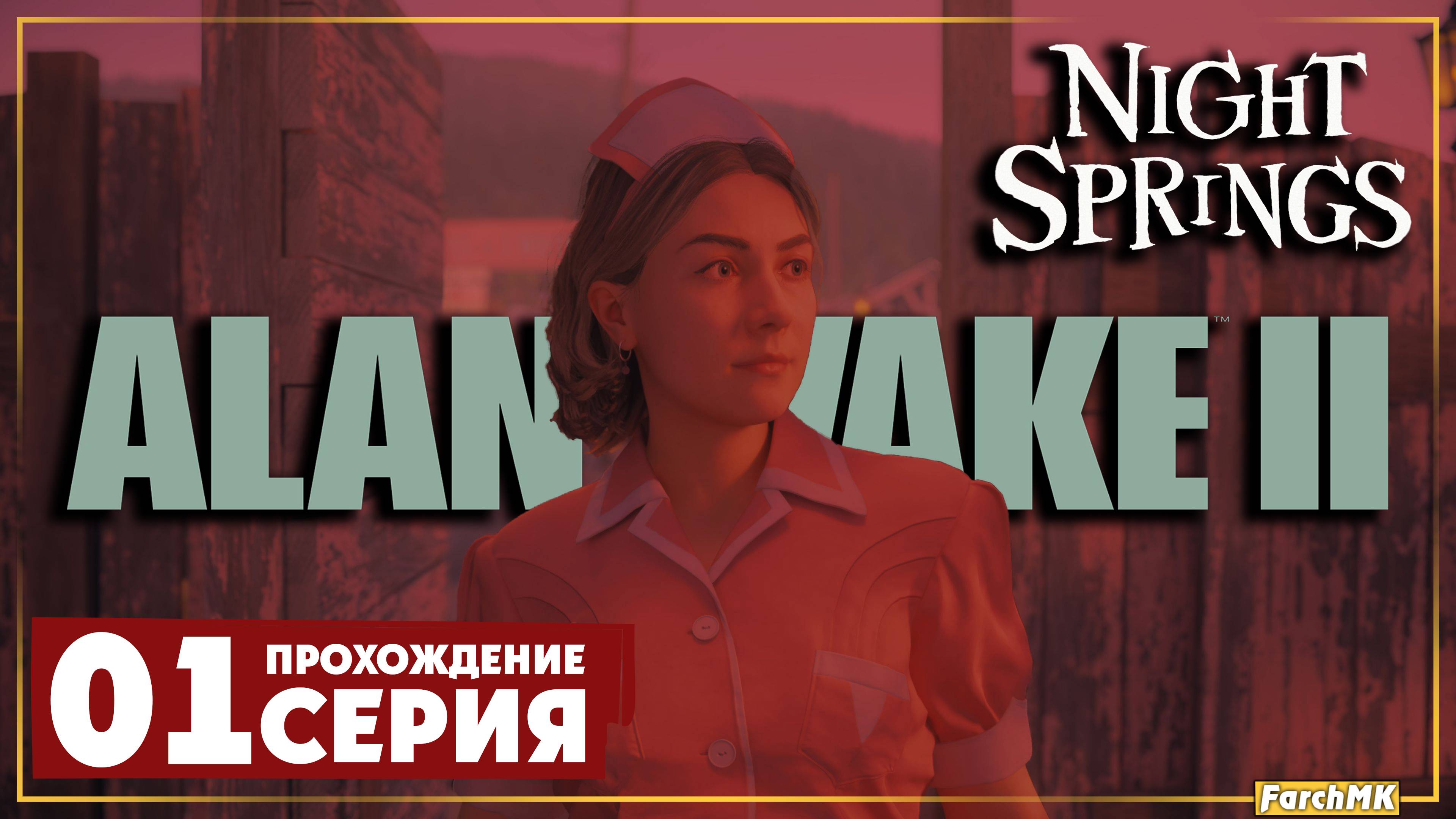 Первое впечатление ➤ Alan Wake 2: Night Springs 🅕 Прохождение #1 | На русском | PС