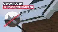 Зачем нужны снегозадержатели? Безопасность и эстетичность