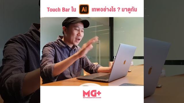 macbook pro touch bar 2018 illustrator รีวิว