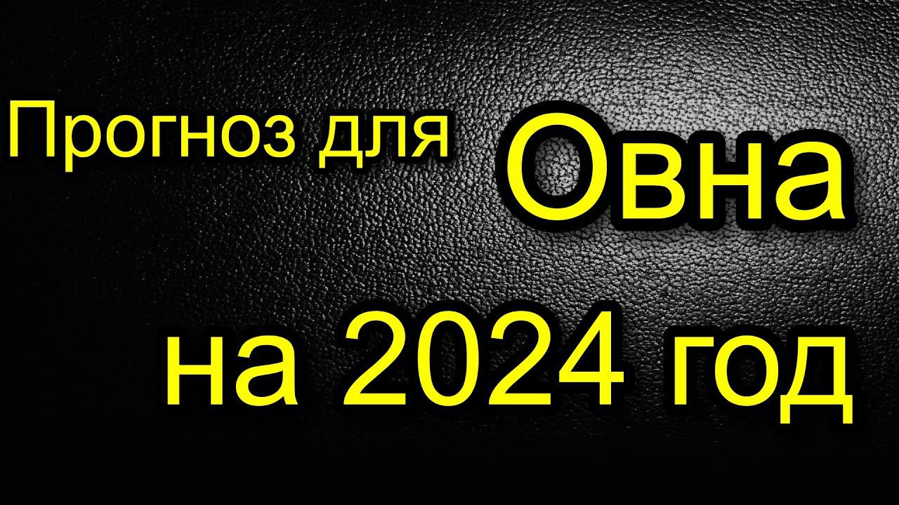 ПРОГНОЗ ДЛЯ ОВНА НА 2024. Ключевые точки в 2024 году