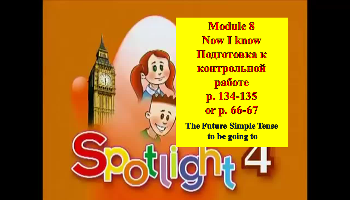 English Spotlight 4 p 134-135 p 66-67 to be going to Подготовка к контрольной работе