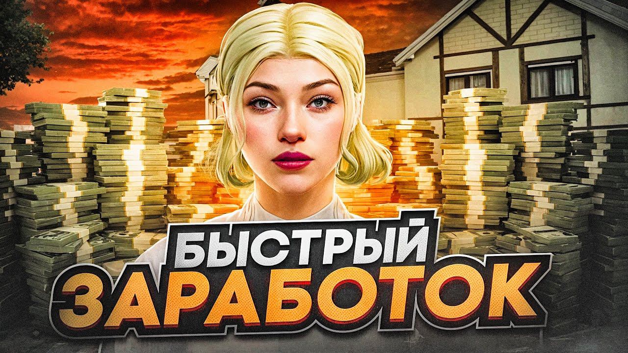 БЫСТРЫЙ СПОСОБ ЗАРАБОТКА НА RADMIR RP