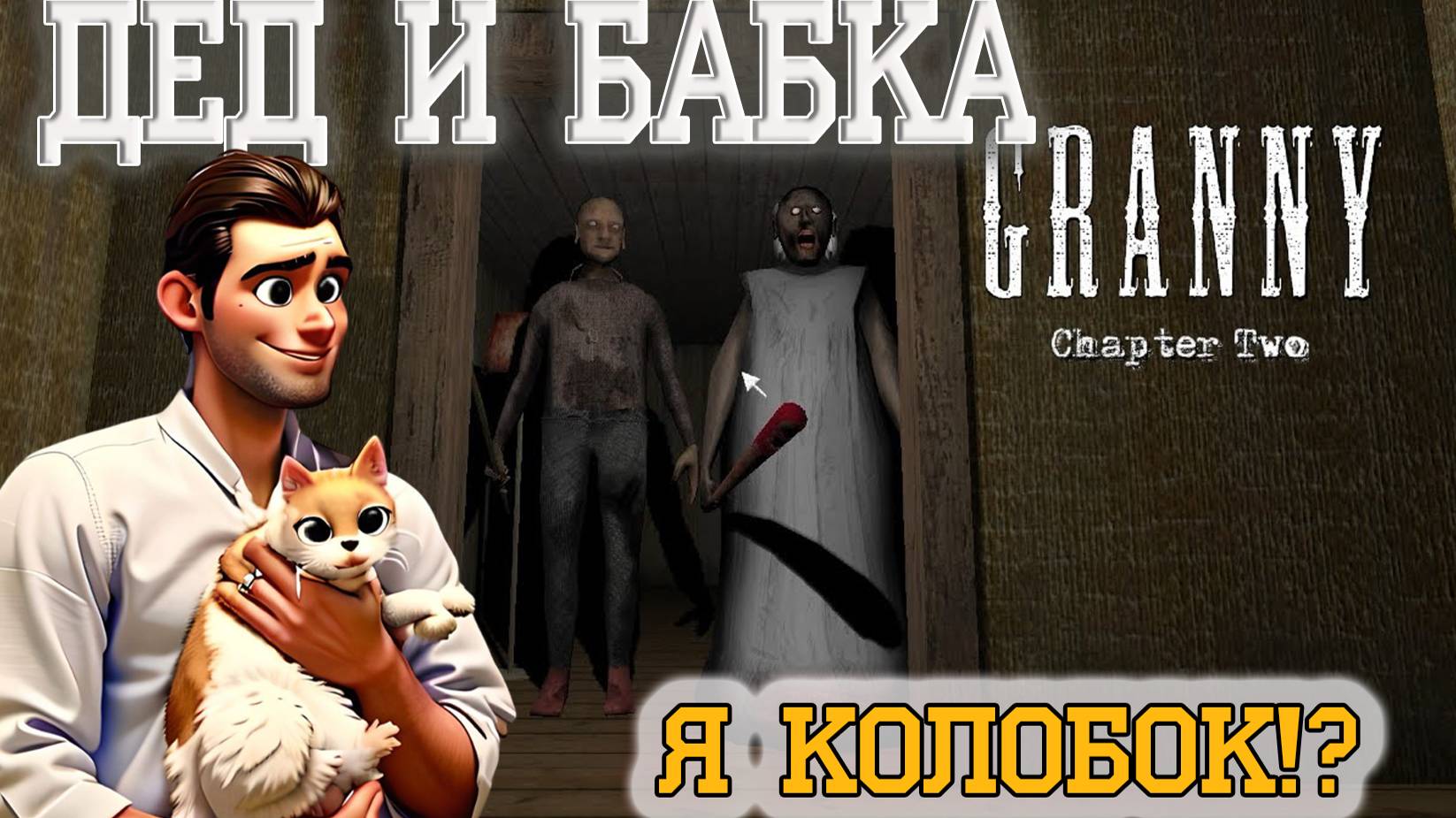 Granny Chapter two. Я от дедушки ушел, я от бабушки ушел...