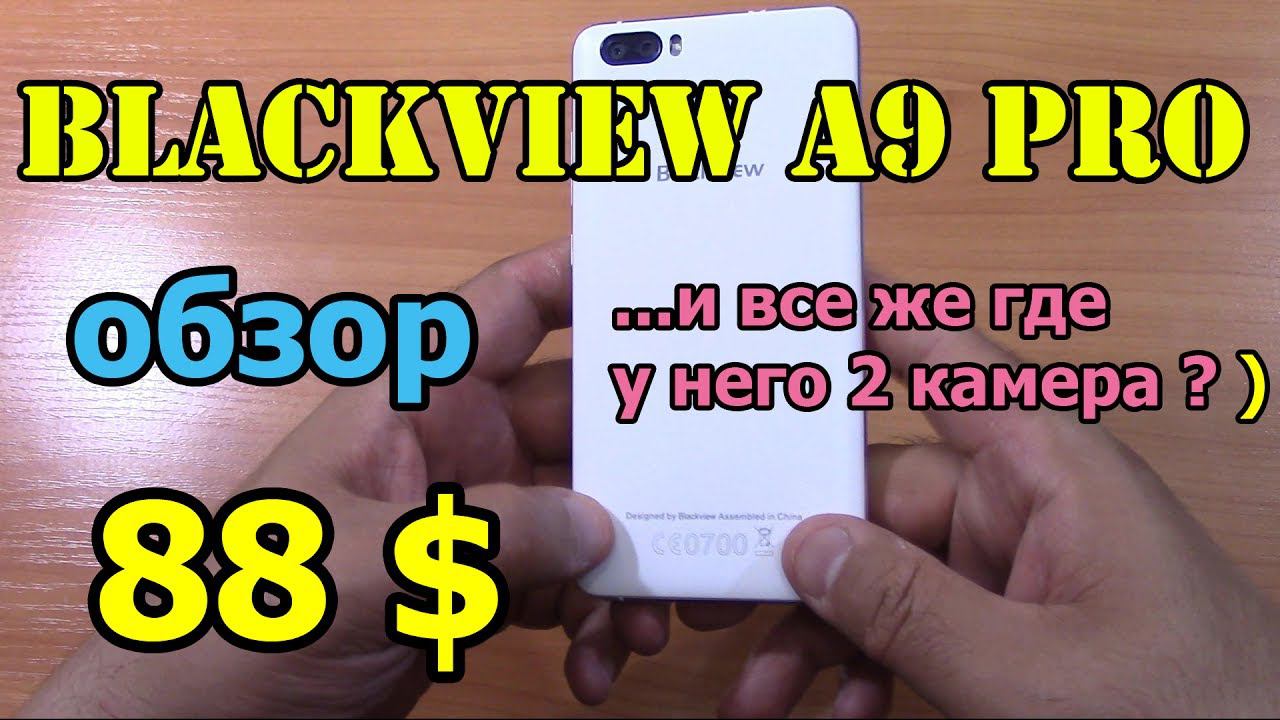 Blackview A9 Pro обзор