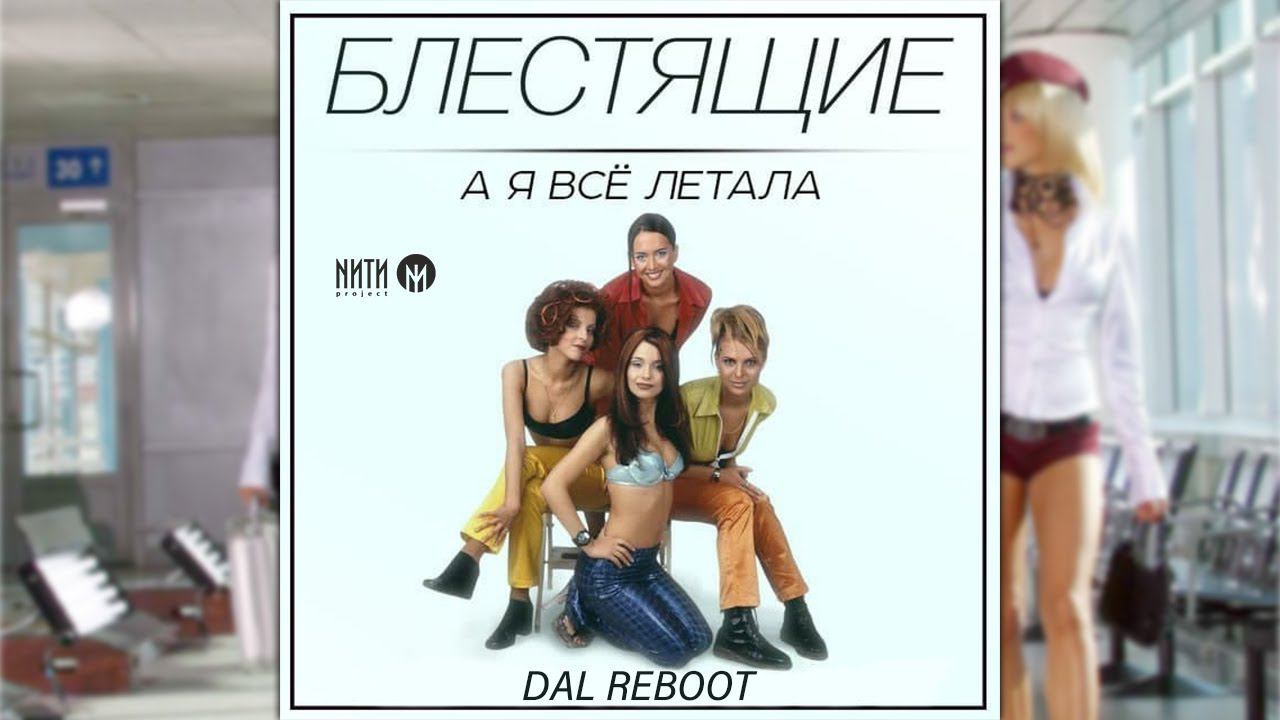 Блестящие - А я все летала (Dal reboot)