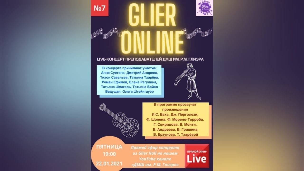 Live-концерт 7 преподавателей ДМШ им. Р.М. Глиэра в рамках проекта Glier Online