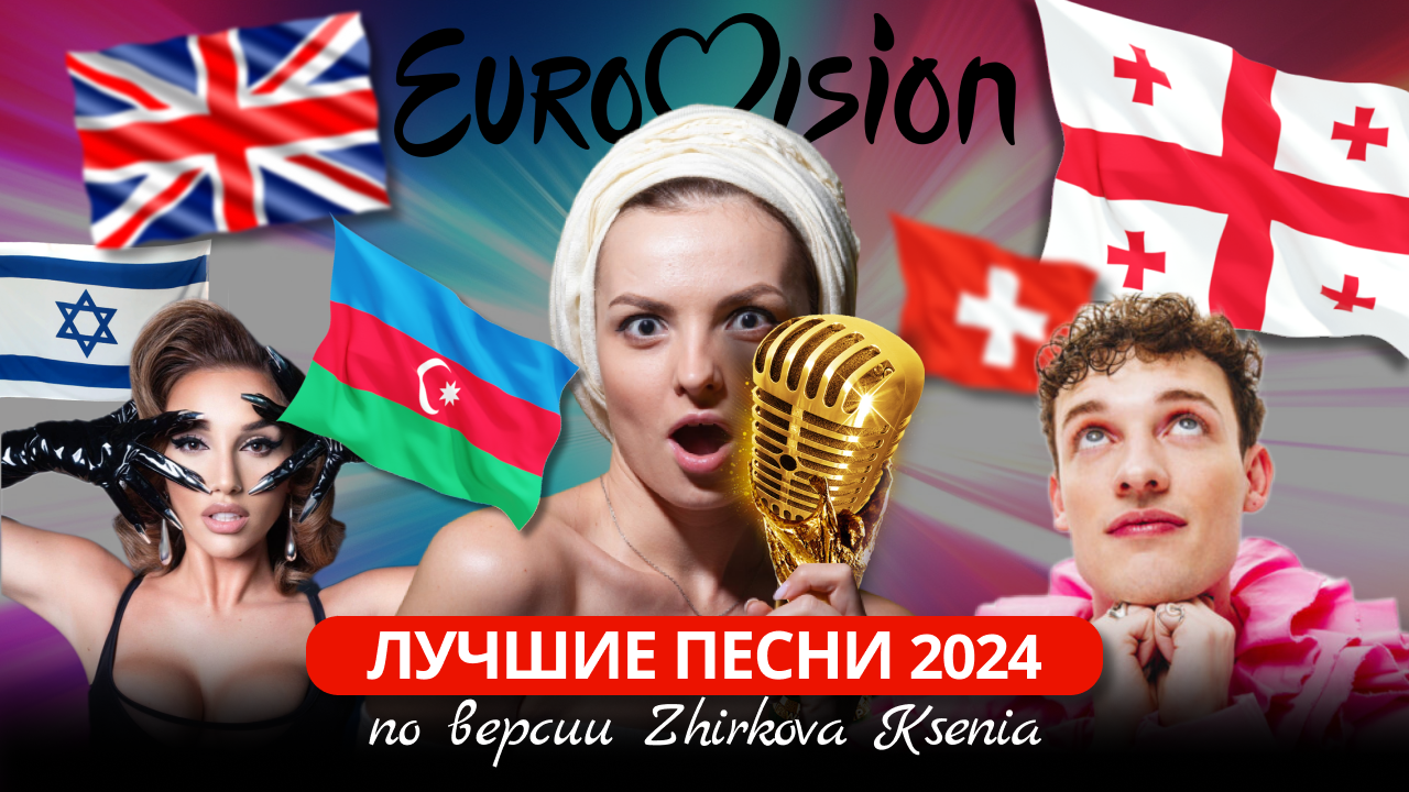 EUROVISION 2024 | САМЫЕ ЯРКИЕ НОМЕРА | ЛУЧШИЕ ПЕСНИ | ФАВОРИТЫ КОНКУРСА