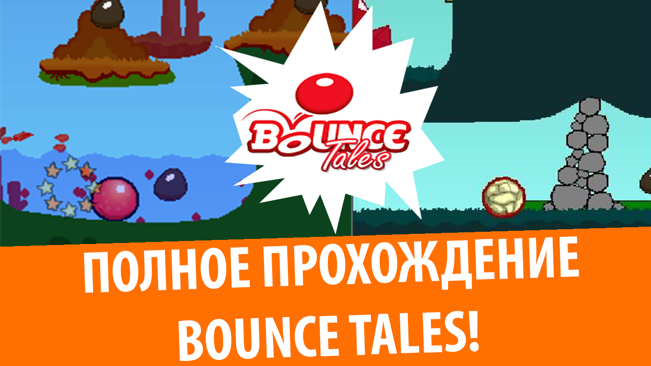 Игра с твоей старой Nokia! Полное прохождение Bounce Tales!