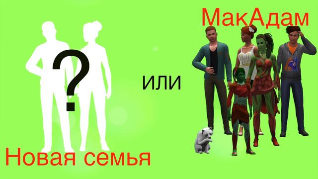 Какая семья будет в Let's play Симс 3 Райские острова?