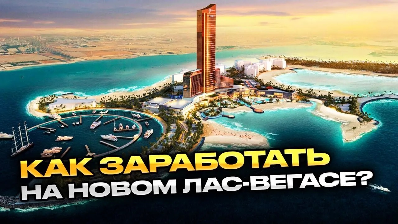 Рас Эль Хайма: КАК ЗАРАБОТАТЬ на строительстве казино в ОАЭ