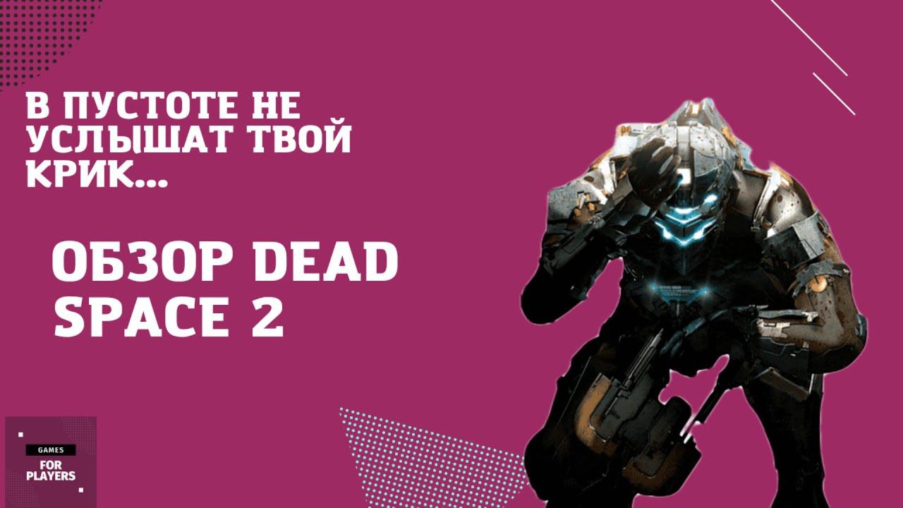 В пустоте не услышат твой крик- обзор Dead Space 2