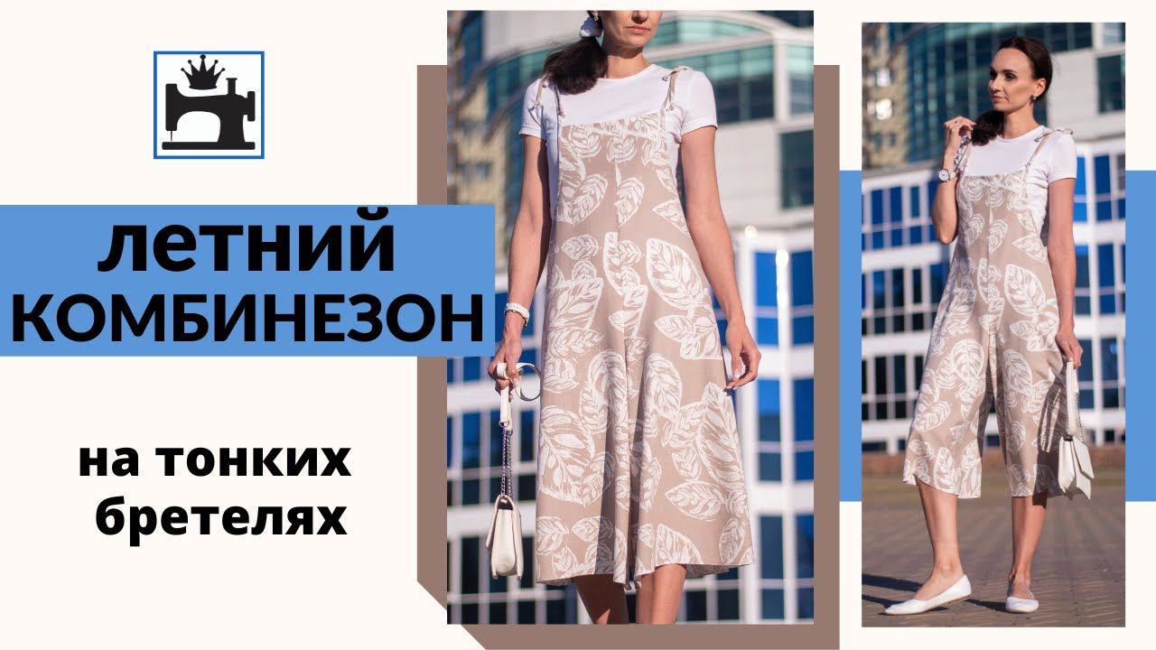 Как сшить летний комбинезон на тонких бретелях. Моделирование,  обработка.