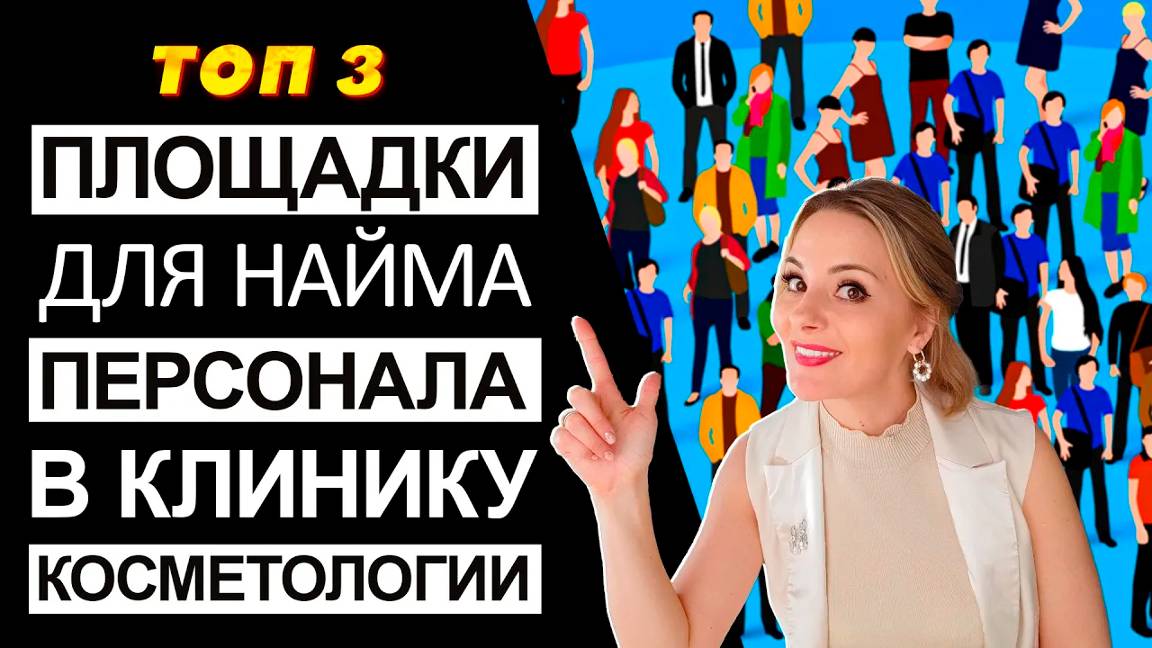 3 самые эффективные площадки для поиска персонала в клинику косметологии