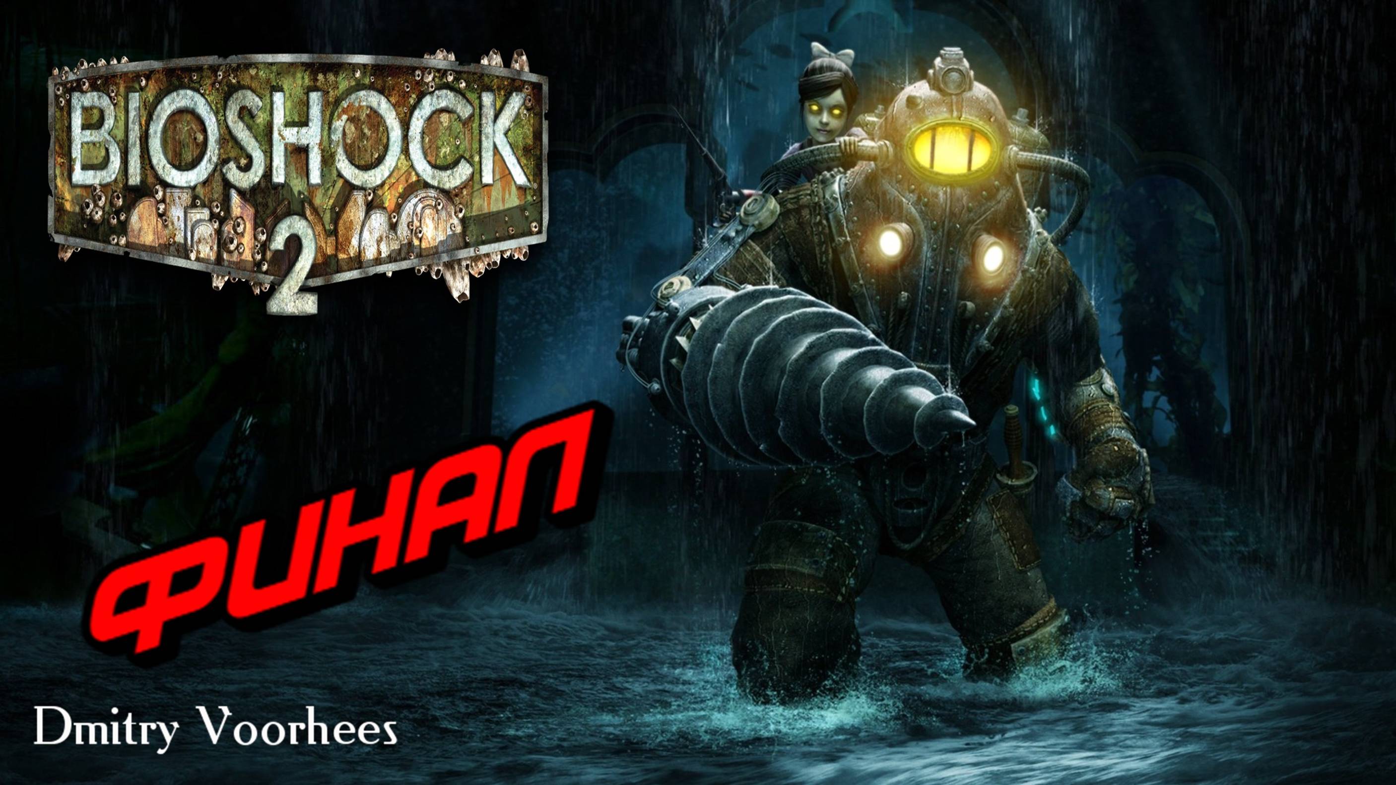 Прохождение BioShock 2 # 19 Финал {2016} Ps5