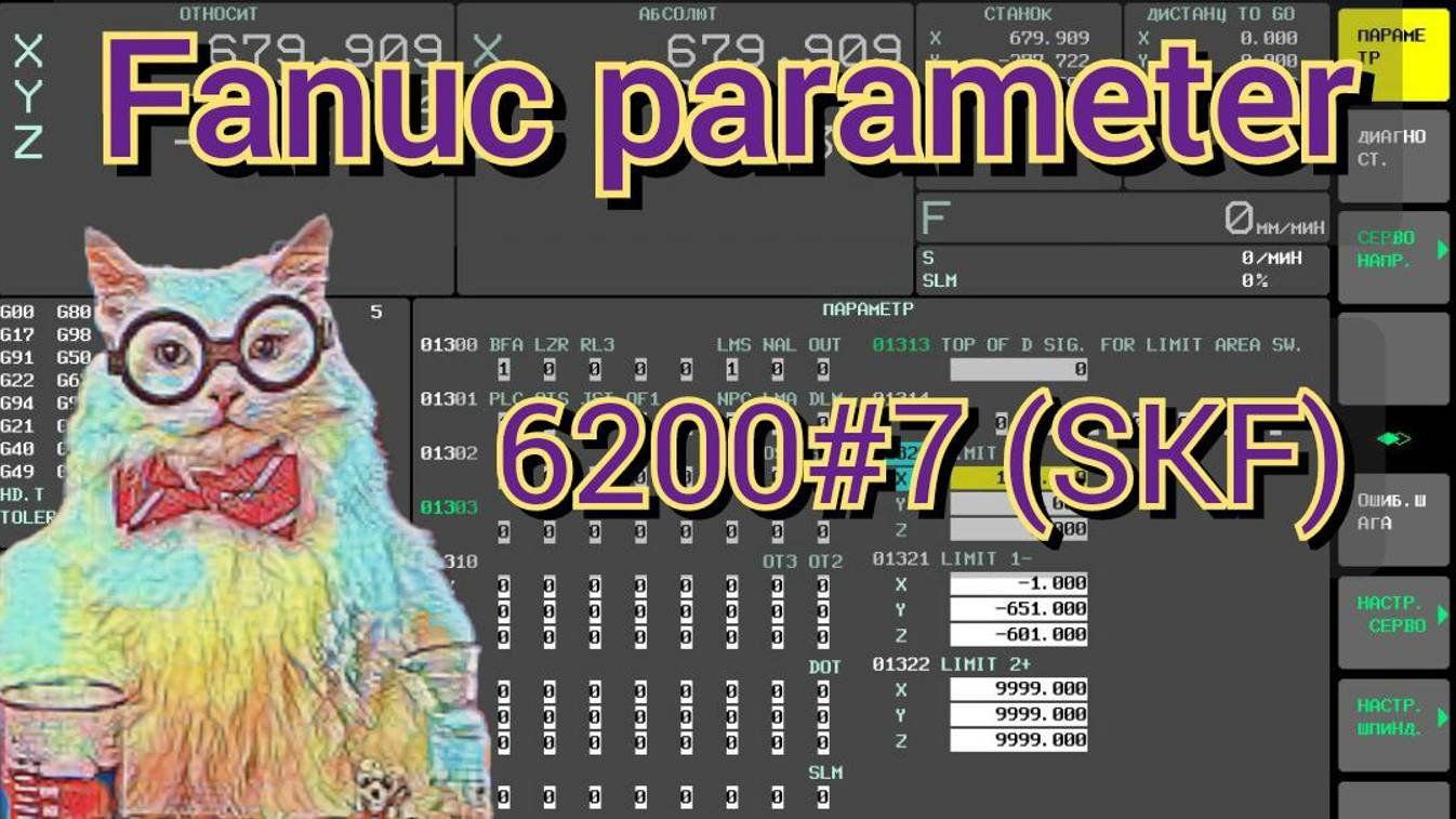 Fanuc parameter 6200#7 (SKF). Влияние регулятора подачи на перемещения по G31.