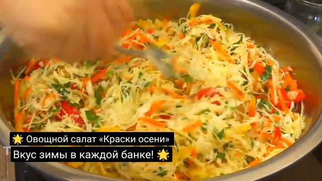 Овощной салат «Краски осени» – Вкус зимы в каждой банке!
#ОвощнойСалат #РецептНаЗиму #Консервация