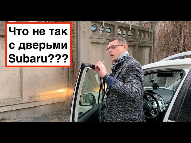 Почему в Субару Форестер постоянно замерзают двери???