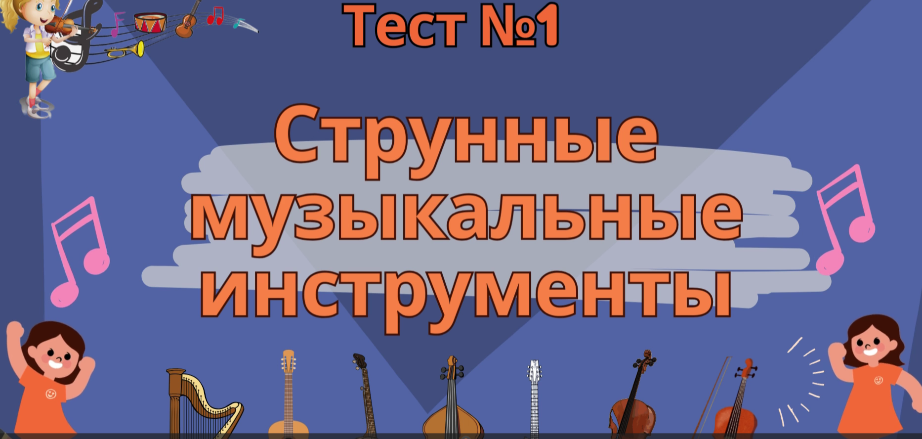 Тест 1 "Струнные музыкальные инструменты"