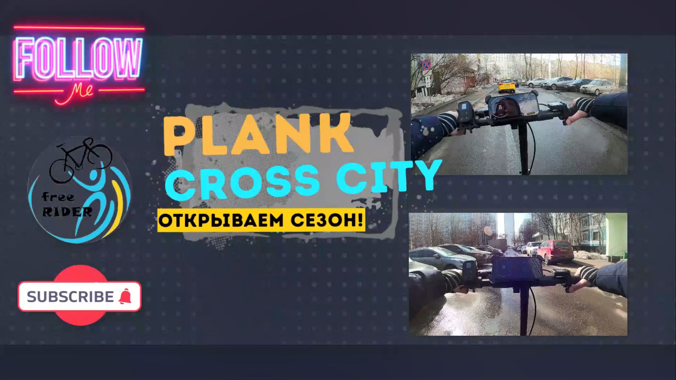 PLANK CROSS CITY - ОТКРЫВАЕМ СЕЗОН!? ??