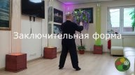 Тайцзицюань 24 формы. Шаг за шагом. 23-я и 24-я формы (вид сзади).