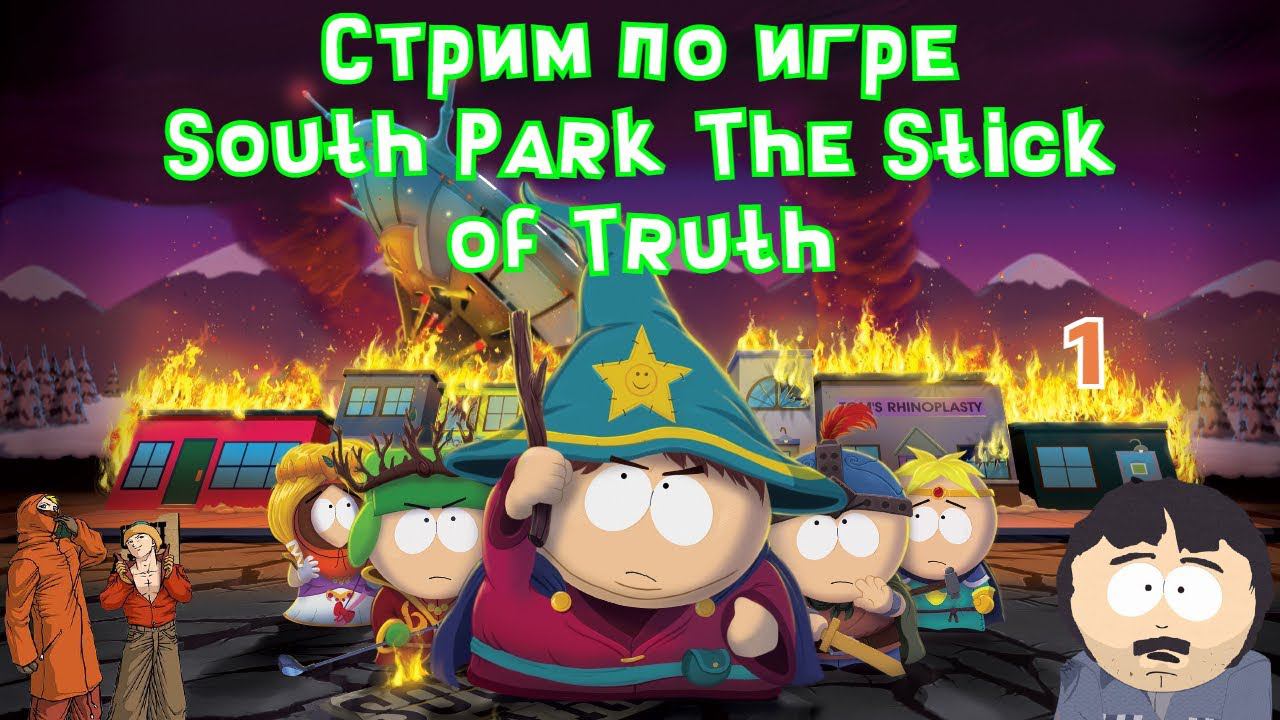 Стример в поисках бревна из игры South Park: The Stick of Truth