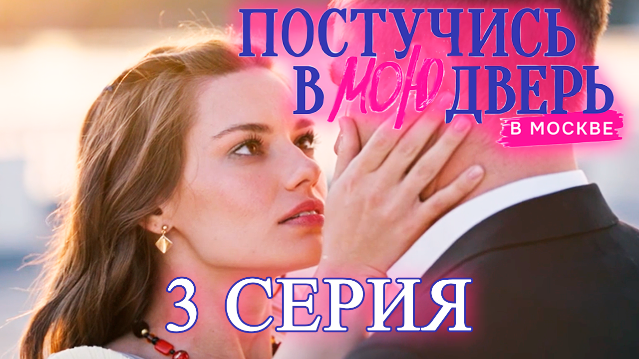 Постучись в мою дверь в Москве 1 сезон 3 серия