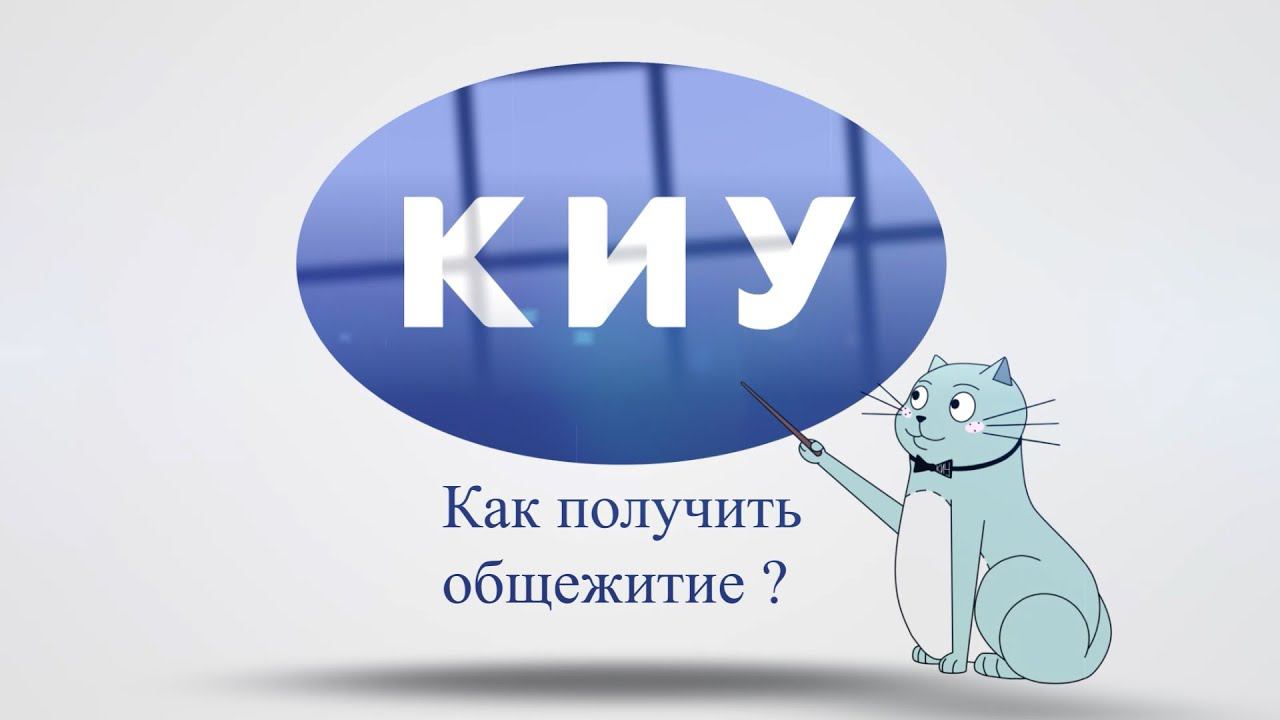 Как получить общежитие?