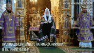 Проповедь Святейшего Патриарха Кирилла в Великий Четверг