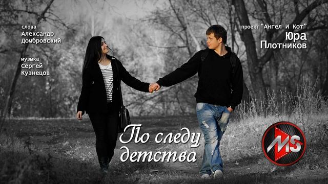 ЮРА ПЛОТНИКОВ - "ПО СЛЕДУ ДЕТСТВА", сл.А.Домбровский, муз.сл.С.Кузнецов