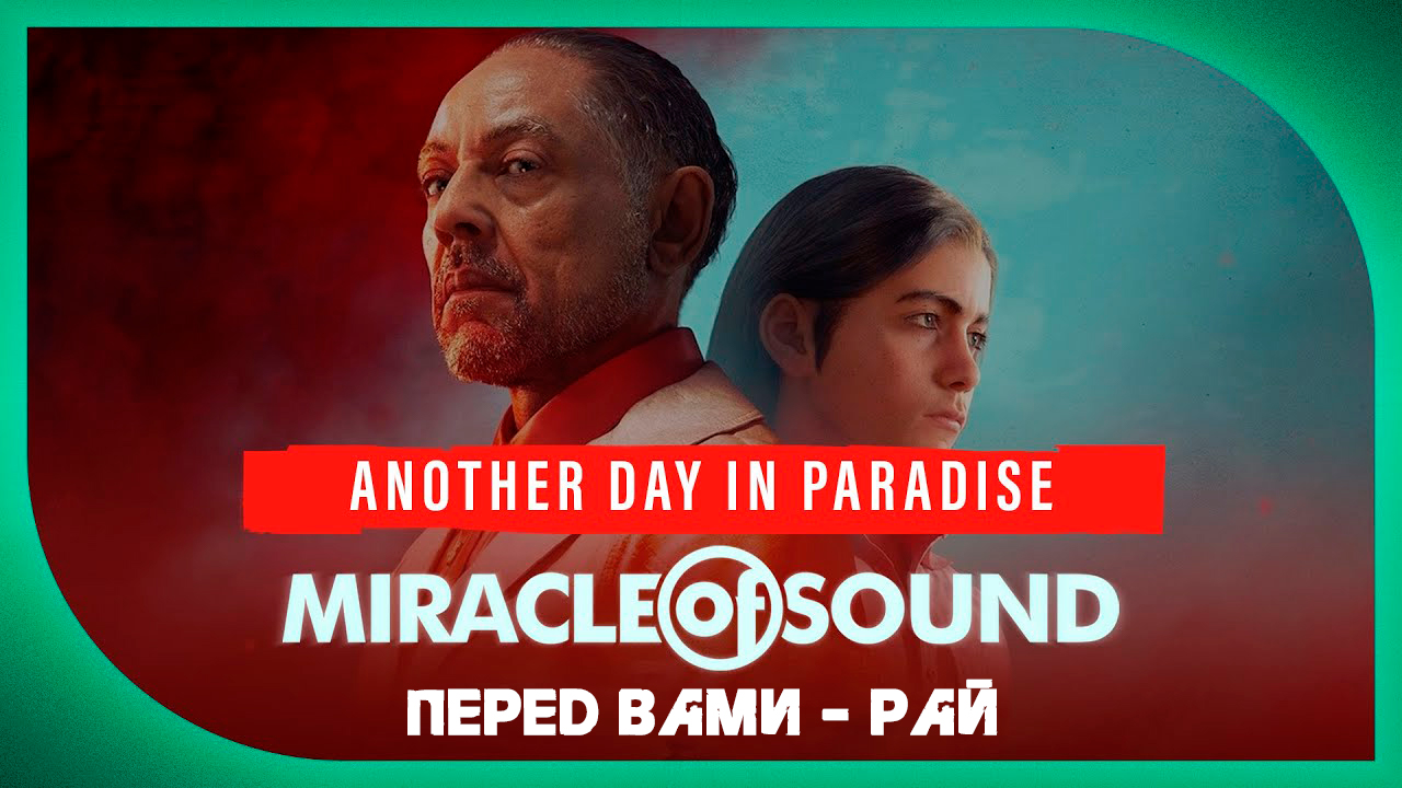 Miracle Of Sound – Another Day In Paradise (Перед вами – рай) (Far Cry 6)
